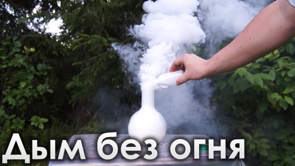 Реакция дым без огня