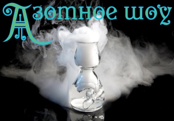 Дым без огня опыт
