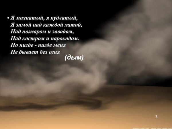 Стихи про дым