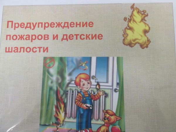 Предупреждение детей от шалости с огнем