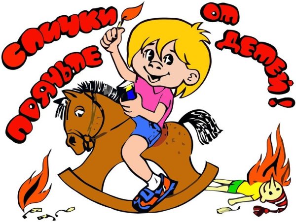 Предупреждение шалости детей с огнем