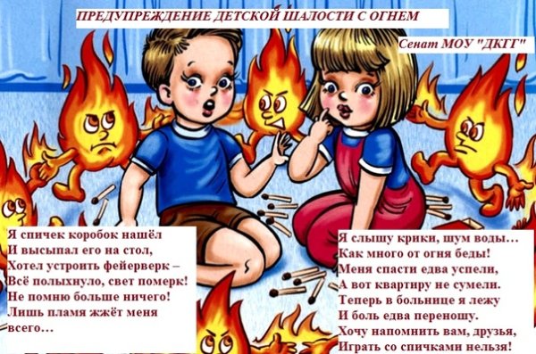 Предупреждение шалости детей с огнем