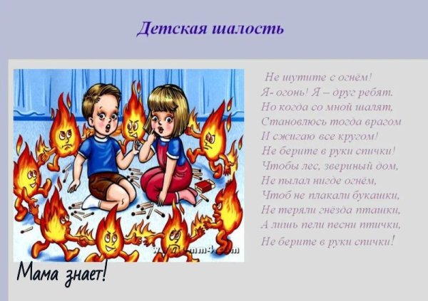Детские шалости с огнем презентация