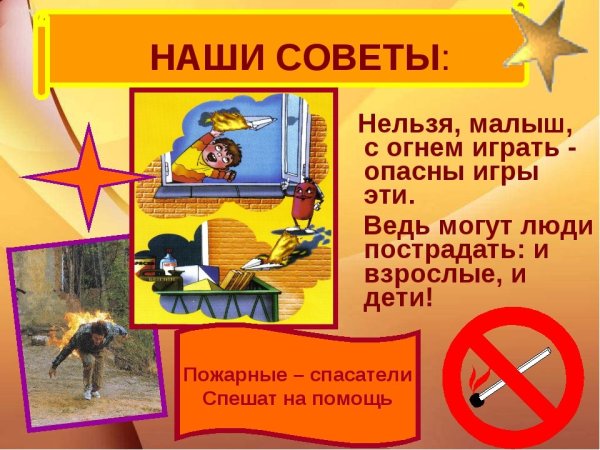 Предупреждение пожаров от шалости детей с огнем