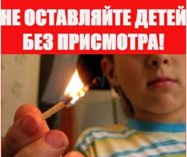 Детская шалость с огнем причина пожара