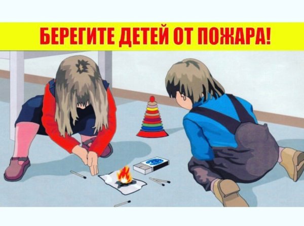 Предупреждение шалости детей с огнем