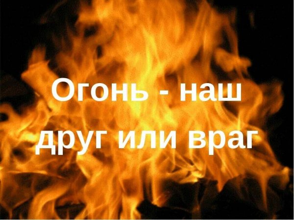 Огонь наш друг