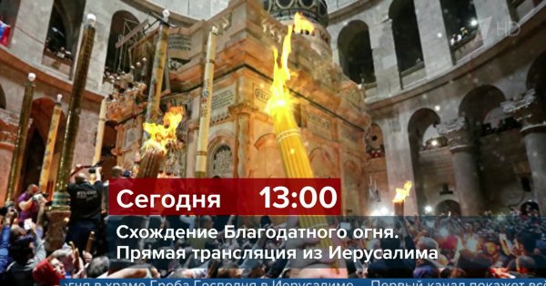 Схождение Благодатного огня в Иерусалиме