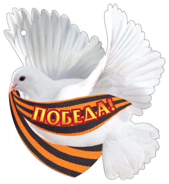 Голубь мира с георгиевской ленточкой