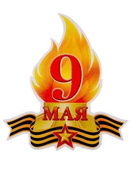 Плакат вырубной 9 мая