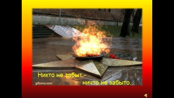 Вечный огонь никто не забыт