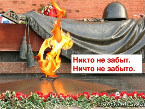 Никто не забыт ничто не забыто