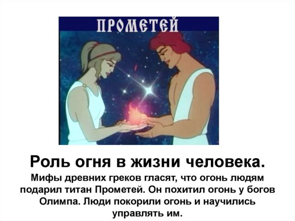 Роль огня в жизни человека