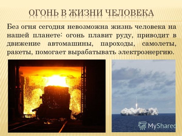 Огонь в жизни человека