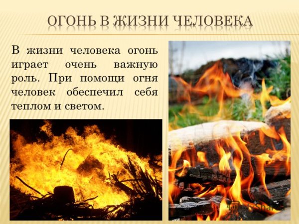 Огонь роль огня в жизни человека
