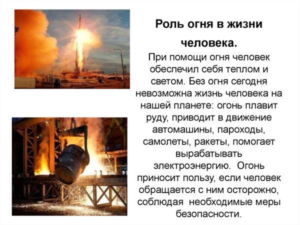 Значение огня в жизни человека