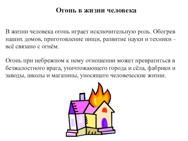 Огонь в жизни человека