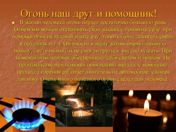 Где применяется огонь в наше время