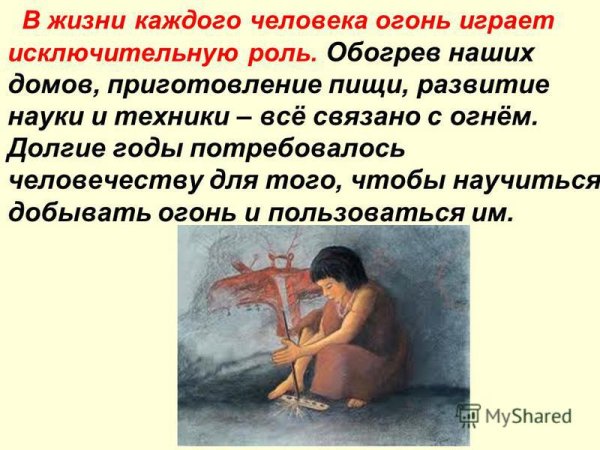 Роль огня в жизни человека