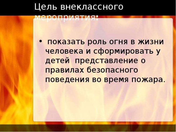 Огонь роль огня в жизни человека