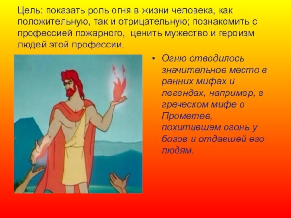 Роль огня в жизни человека проект