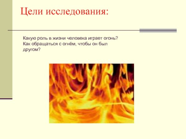 Огонь в жизни человека