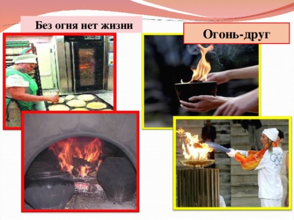 Огонь в жизни человека