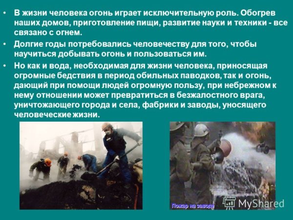 Роль огня в жизни человека