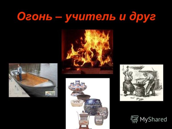 Роль огня в жизни человека
