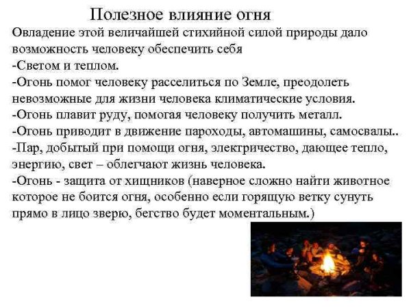 Значение огня
