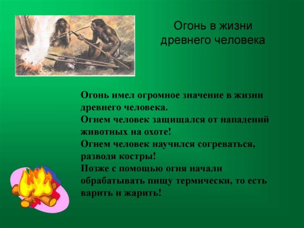Огонь в жизни человека
