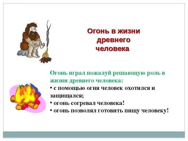 Огонь в жизни древнего человека
