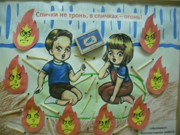 Спички не тронь в спичках огонь