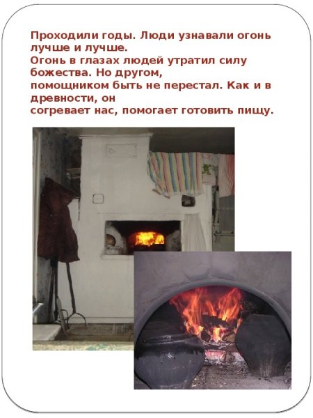 Огонь роль огня в жизни человека