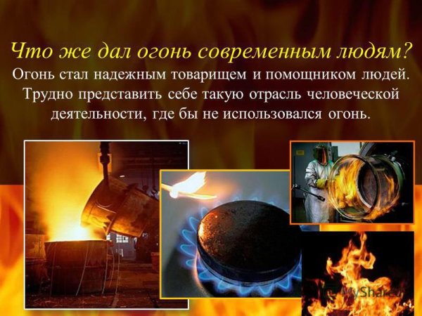 Где используется огонь