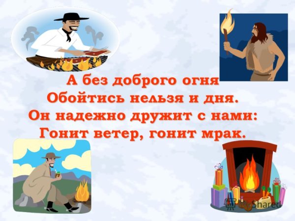 Нам без доброго огня обойтись нельзя ни дня