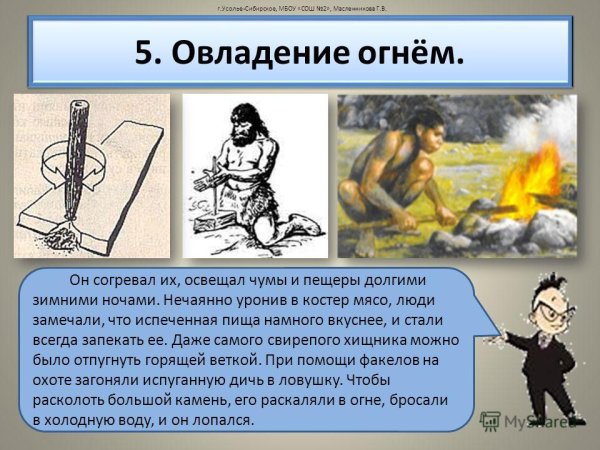 Овладение огнём первобытных людей