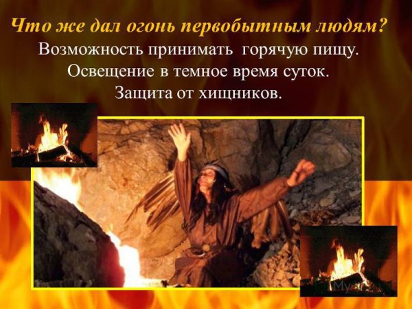 Что дал огонь человеку