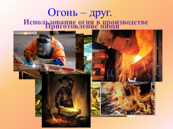 Использование огня человеком