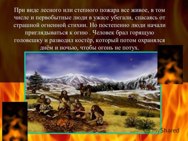Огонь в истории человечества