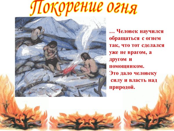 Что дал древним людям огонь