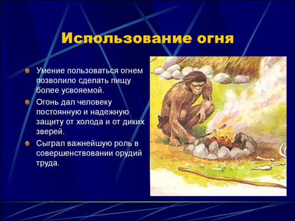 Древнейшее использование огня