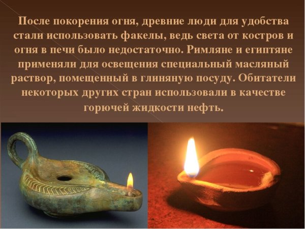 Древние источники света