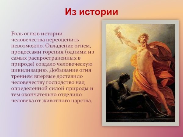 Сообщение о роли огня в истории человечества