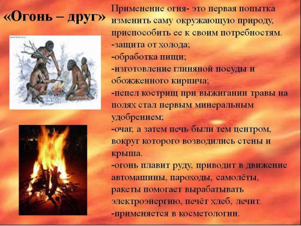 Сообщение на тему огонь