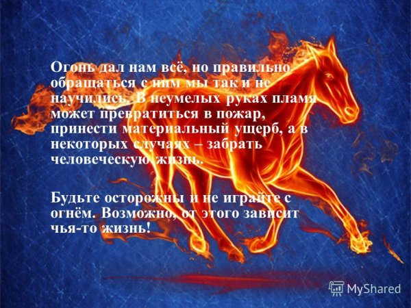 Приручение огня