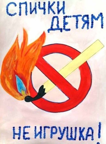Спички детям не игрушка