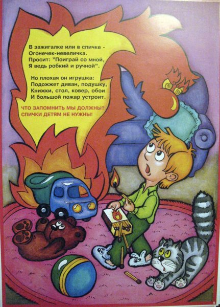 Спички детям не игрушка плакат