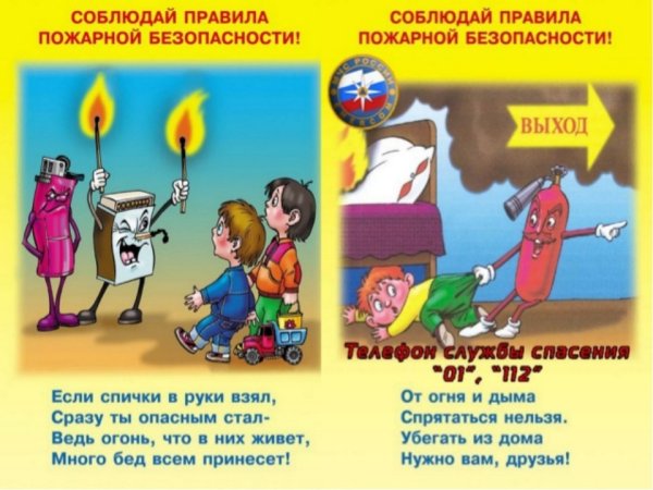 Правила пожарной безопасности для детей