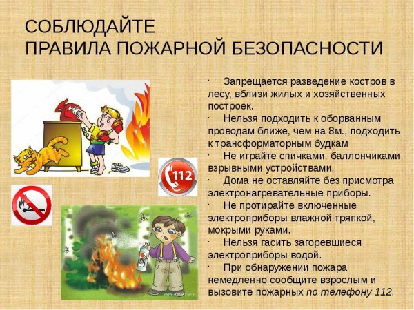 Соблюдайте правила пожарной безопасности